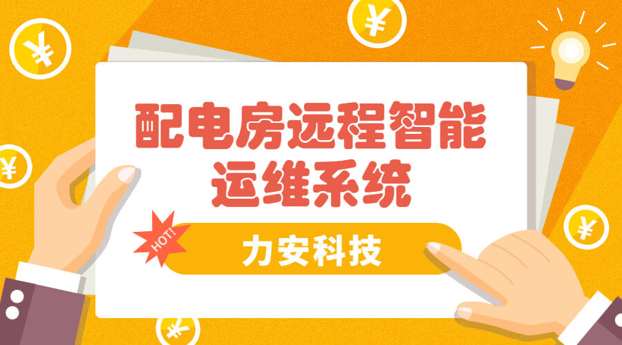 智能電房可視化管理系統(tǒng)，助力傳統(tǒng)配電房智能化升級(jí)