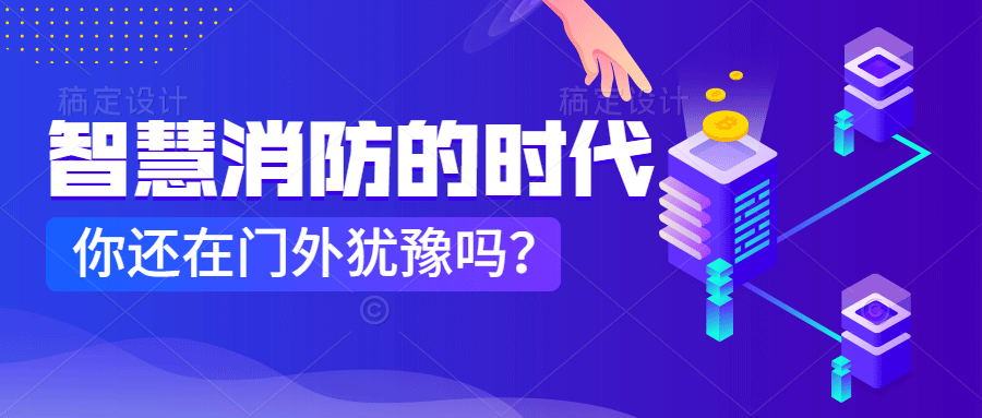 為什么說智慧消防是消防企業(yè)新的掘金場?　智慧消防的市場規(guī)模巨大，今年或成企業(yè)主攻方向