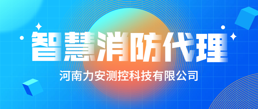 加盟智慧消防公司哪個好？智慧消防廠家怎么選？