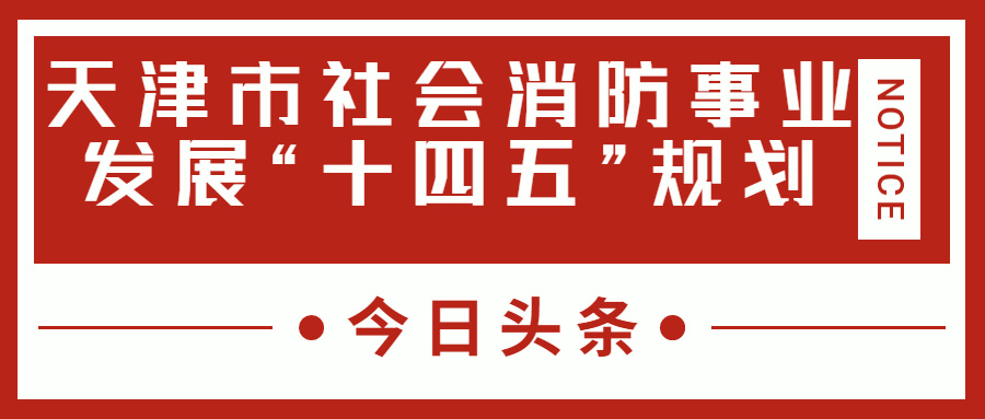 天津消防十四五規(guī)劃中，消防建設(shè)重大項(xiàng)目有哪些？