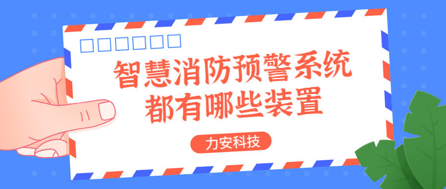 智慧消防預警系統(tǒng)都有哪些？消防預警系統(tǒng)都有哪些裝置？