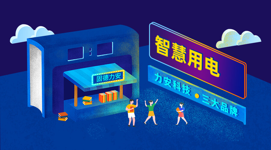 智慧安全用電監(jiān)控系統(tǒng)（智慧安全用電監(jiān)管平臺系統(tǒng)，實(shí)現(xiàn)用電風(fēng)險(xiǎn)和隱患在線監(jiān)測）