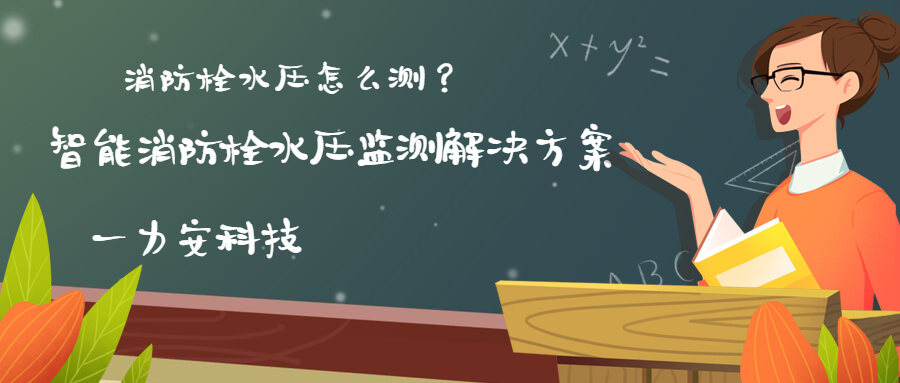 智慧消防栓遠(yuǎn)程監(jiān)控系統(tǒng)(智能消火栓實時遠(yuǎn)程監(jiān)控系統(tǒng)，手機(jī)可查看位置水壓情況)