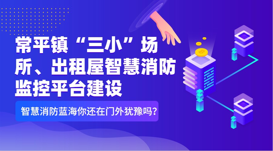 常平鎮(zhèn)“三小”場所、出租屋智慧消防監(jiān)控平臺(tái)建設(shè)清單（智慧消防技術(shù)參數(shù)要求）