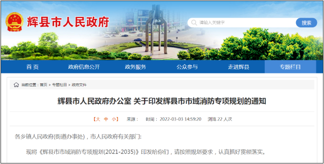輝縣智慧消防建設：輝縣市市域消防專項規(guī)劃(2021-2035)