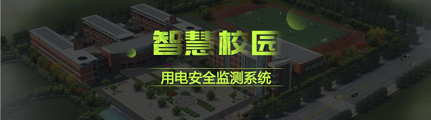 校園智慧安全用電系統(tǒng)(基于物聯(lián)網(wǎng)的電氣安全防護(hù)解決方案-適用于大中院校、教學(xué)機(jī)構(gòu)等)