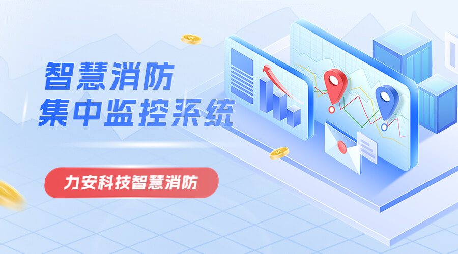 消控室集中管理系統(tǒng)(多個消控室集中消防控制管理系統(tǒng))