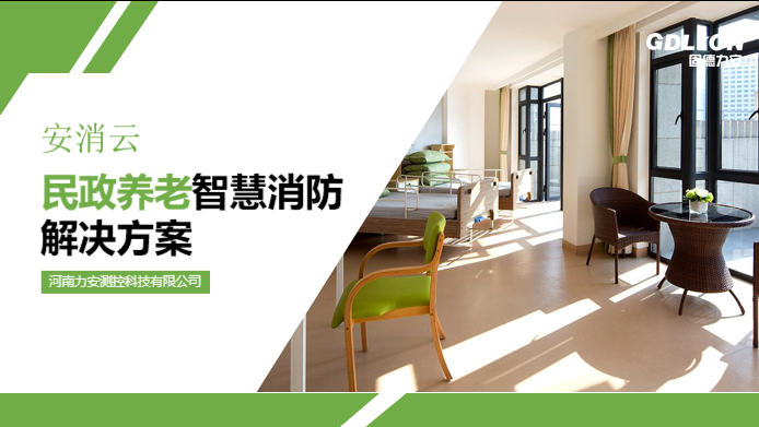 養(yǎng)老院智慧消防建設(shè)方案(智慧消防在養(yǎng)老機(jī)構(gòu)的安裝應(yīng)用)