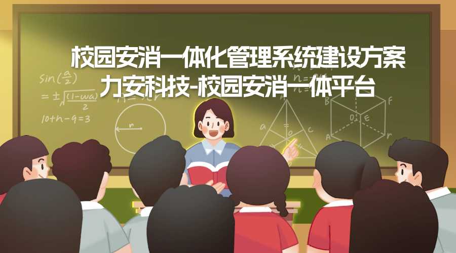 高校安消一體化平臺-學(xué)校安防消防一體化系統(tǒng)