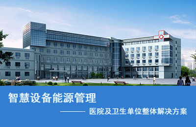 醫(yī)院智慧設(shè)備能源管理整體解決方案