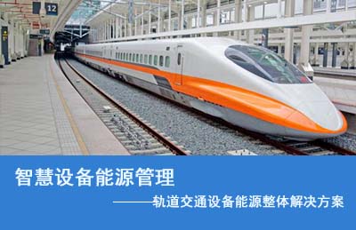 軌道交通智慧設(shè)備能源管理整體解決方案
