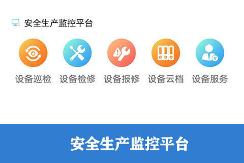 安全生產(chǎn)監(jiān)控平臺