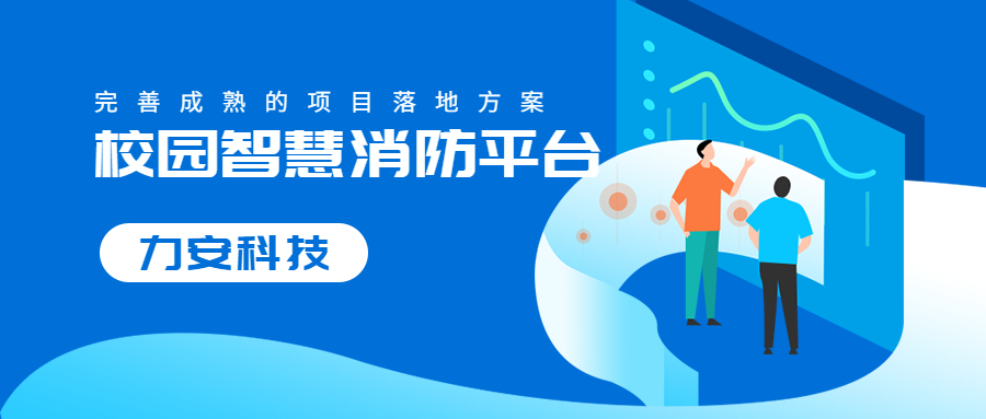智慧點亮安全：校園智慧消防構(gòu)建校園消防安全新生態(tài)