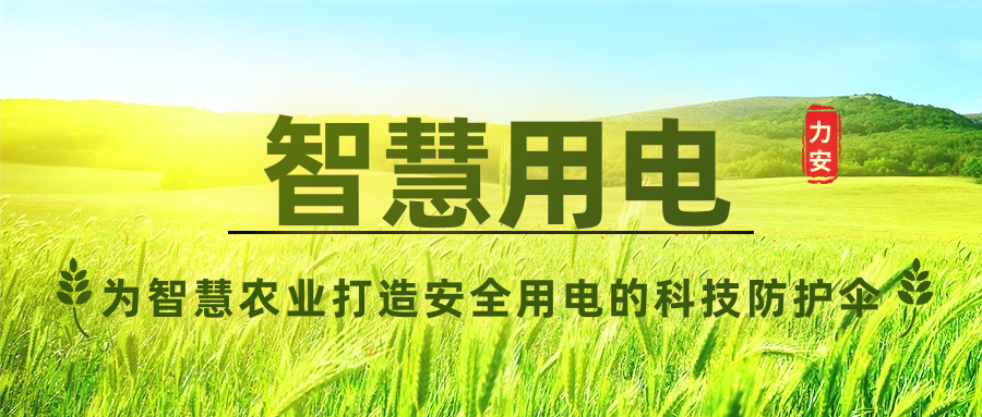 智慧用電安全監(jiān)控：為農(nóng)業(yè)大棚打造的科技防護傘