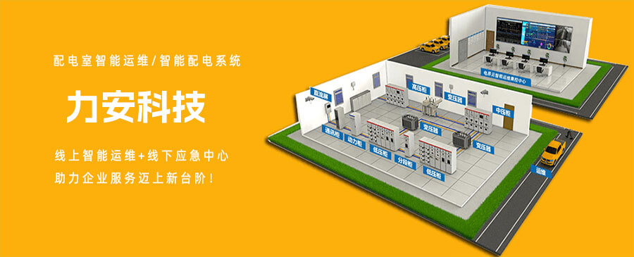 配電室智能運維系統(tǒng)(一種配電室遠程安全運維系統(tǒng))